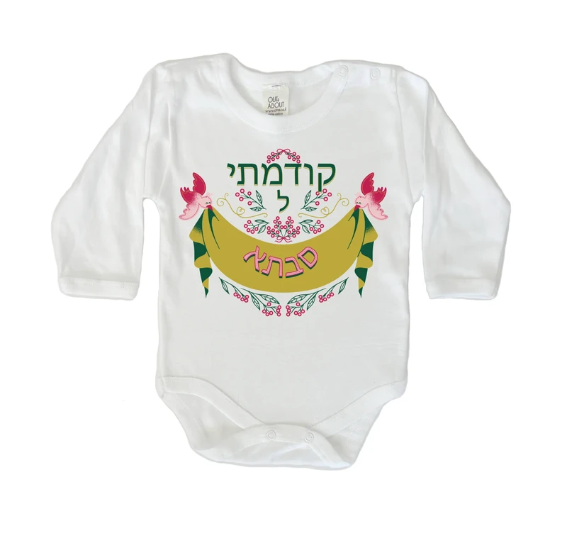 בגד גוף קודמה להיות סבתא