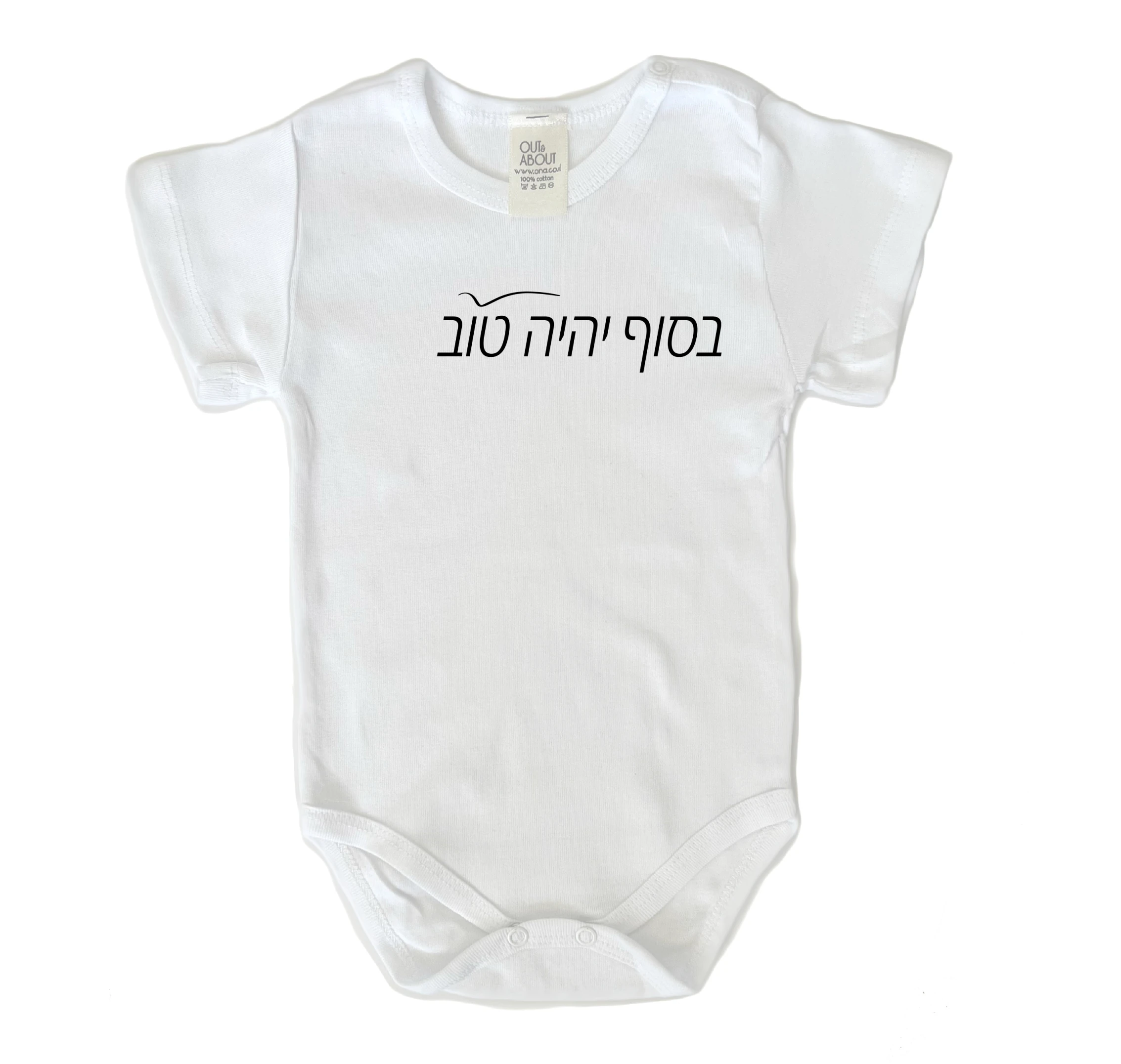 בגד גוף יהיה טוב בגד גוף יהיה טוב