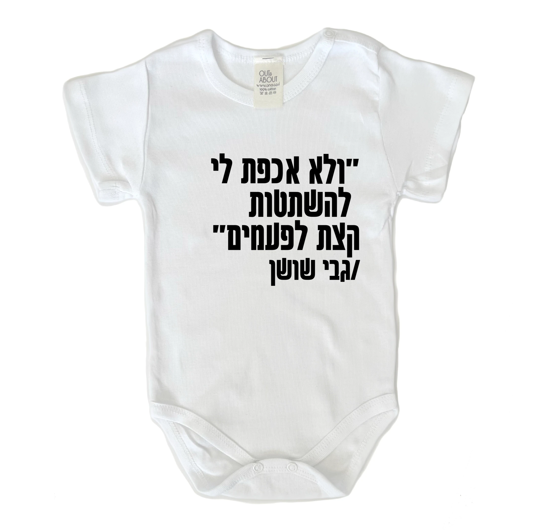 בגד גוף להשתטות לפעמים בגד גוף להשתטות לפעמים