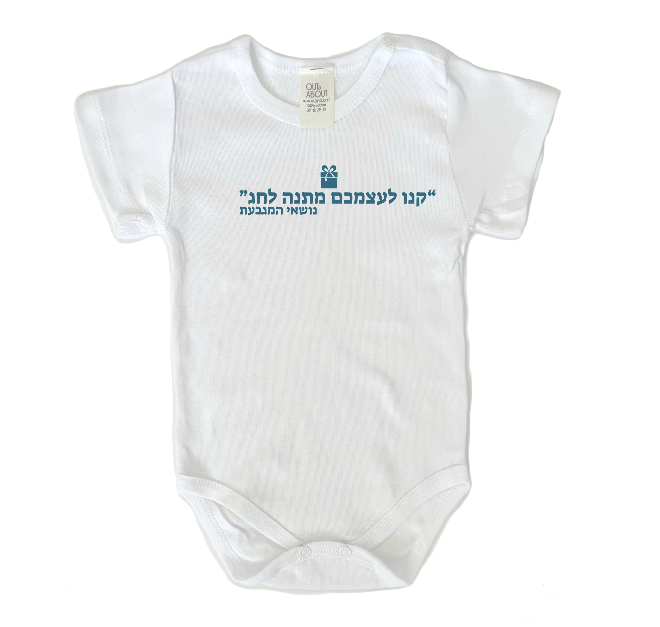 בגד גוף מתנה לחג2 בגד גוף מתנה לחג2