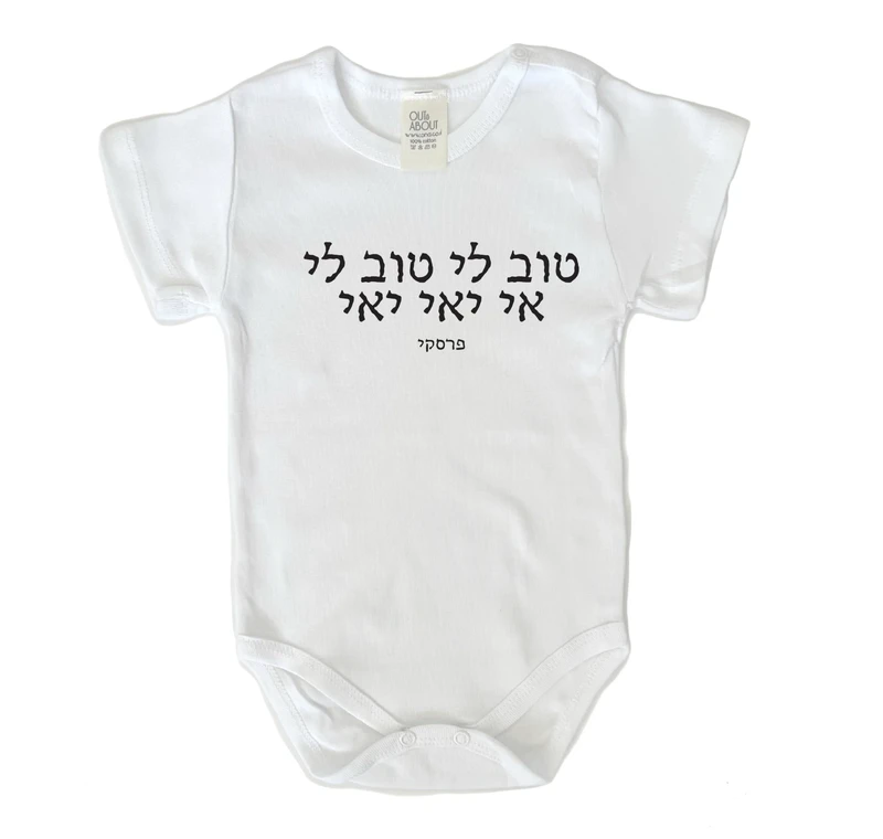 בגד גוף טוב לי - טוב לי