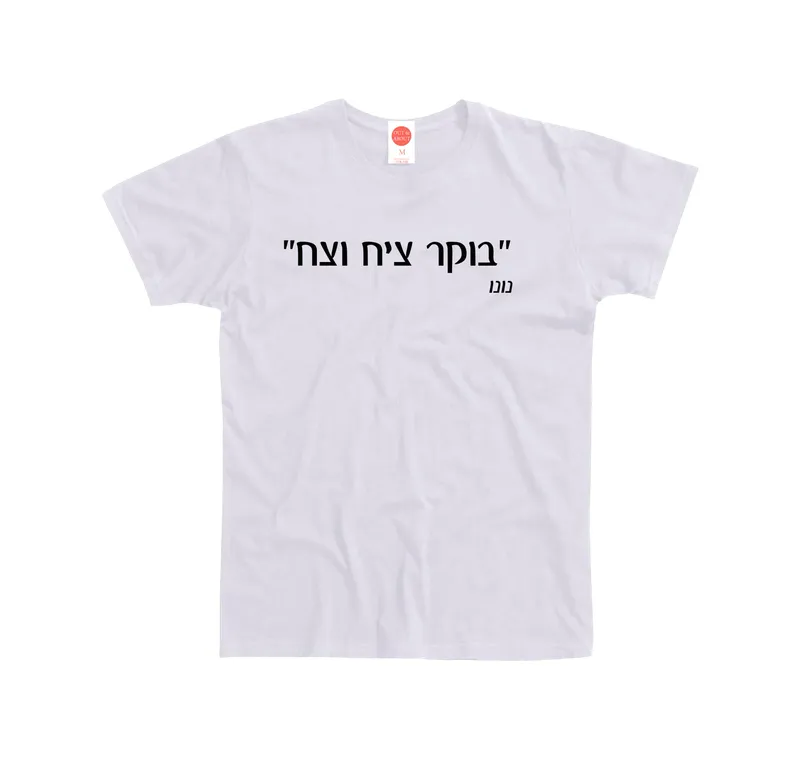 בייסיק טי בוקר ציח וצח