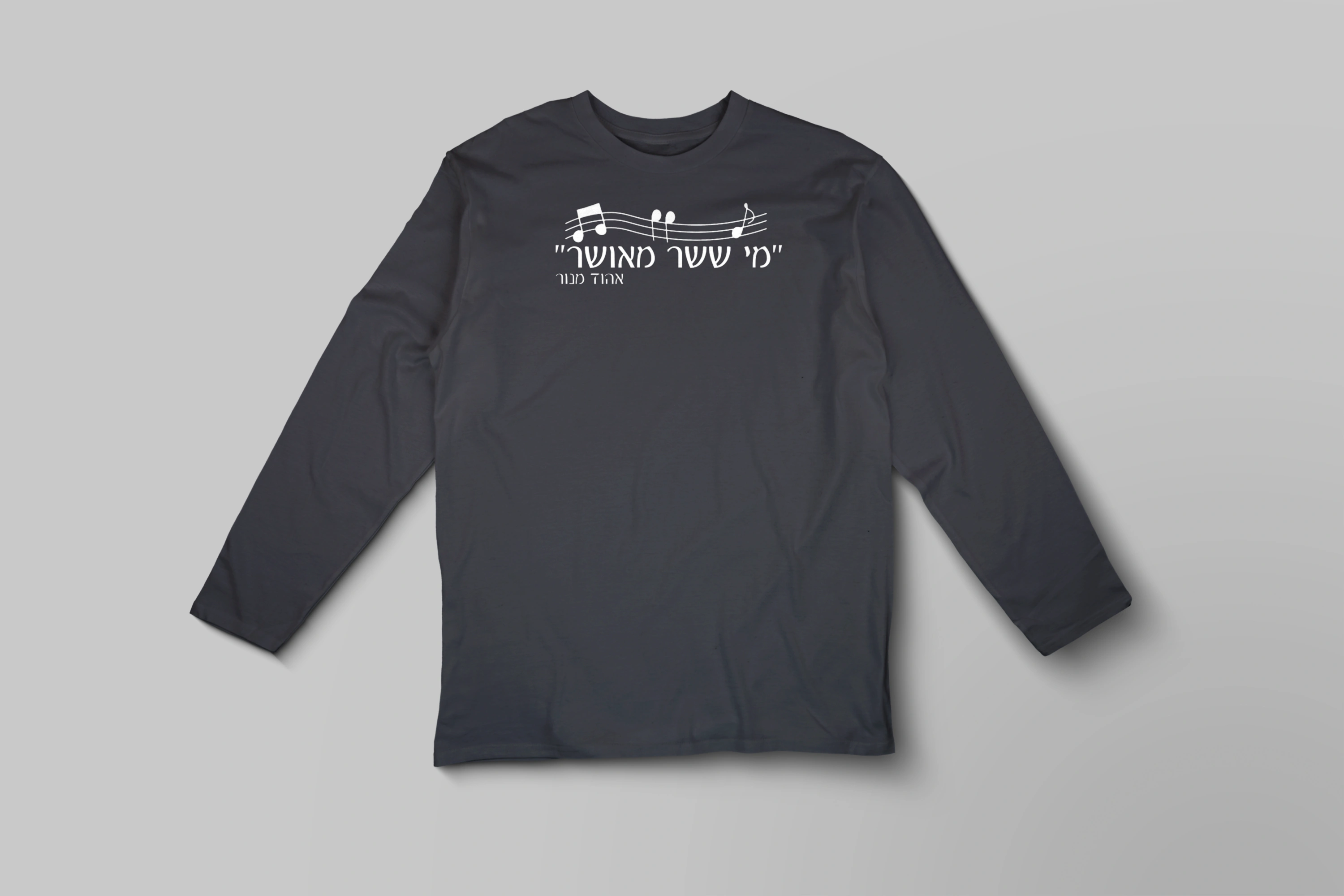 חולצה ארוכה מי  ששר