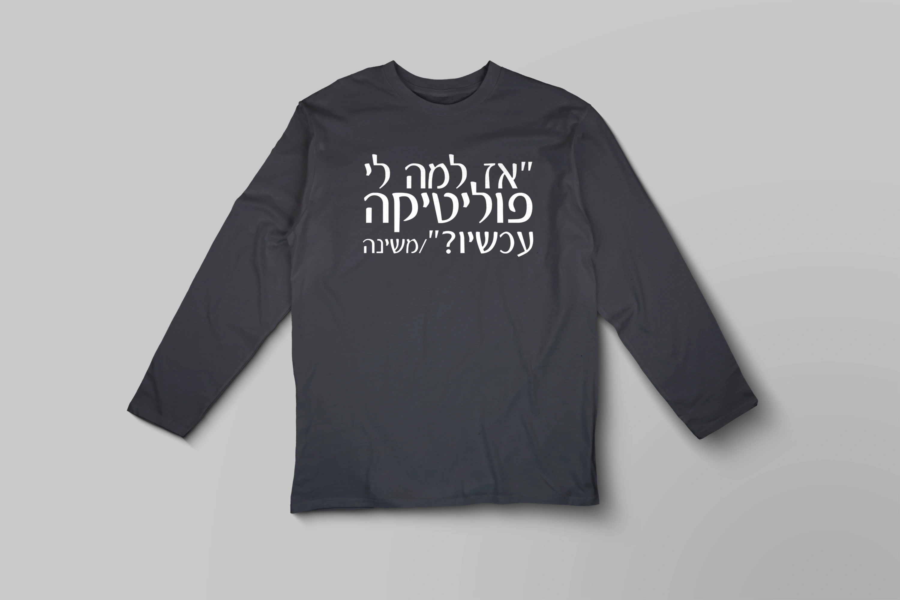 חולצה ארוכה למה לי פוליטיקה עכשיו
