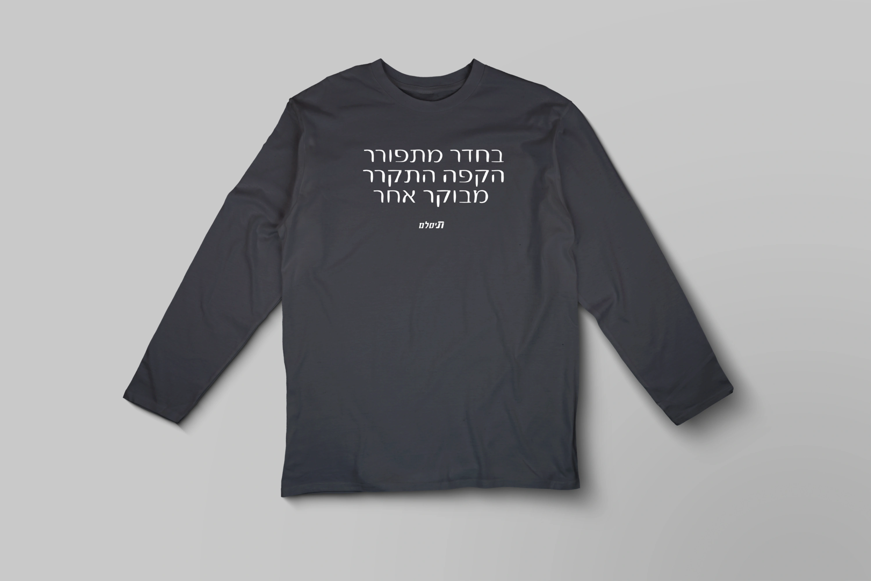 חולצה ארוכה לראות אותה היום