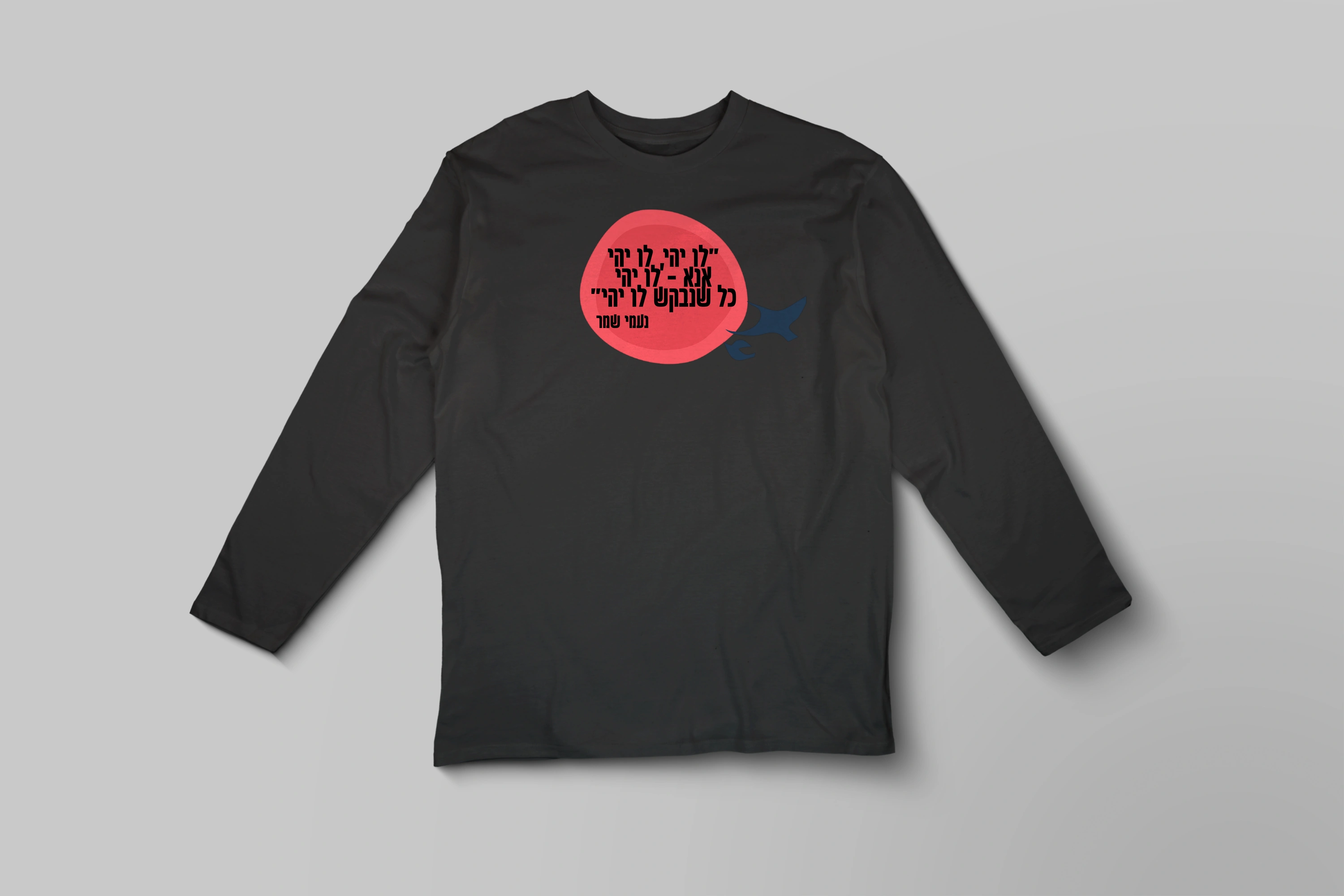 חולצה ארוכה לו יהי