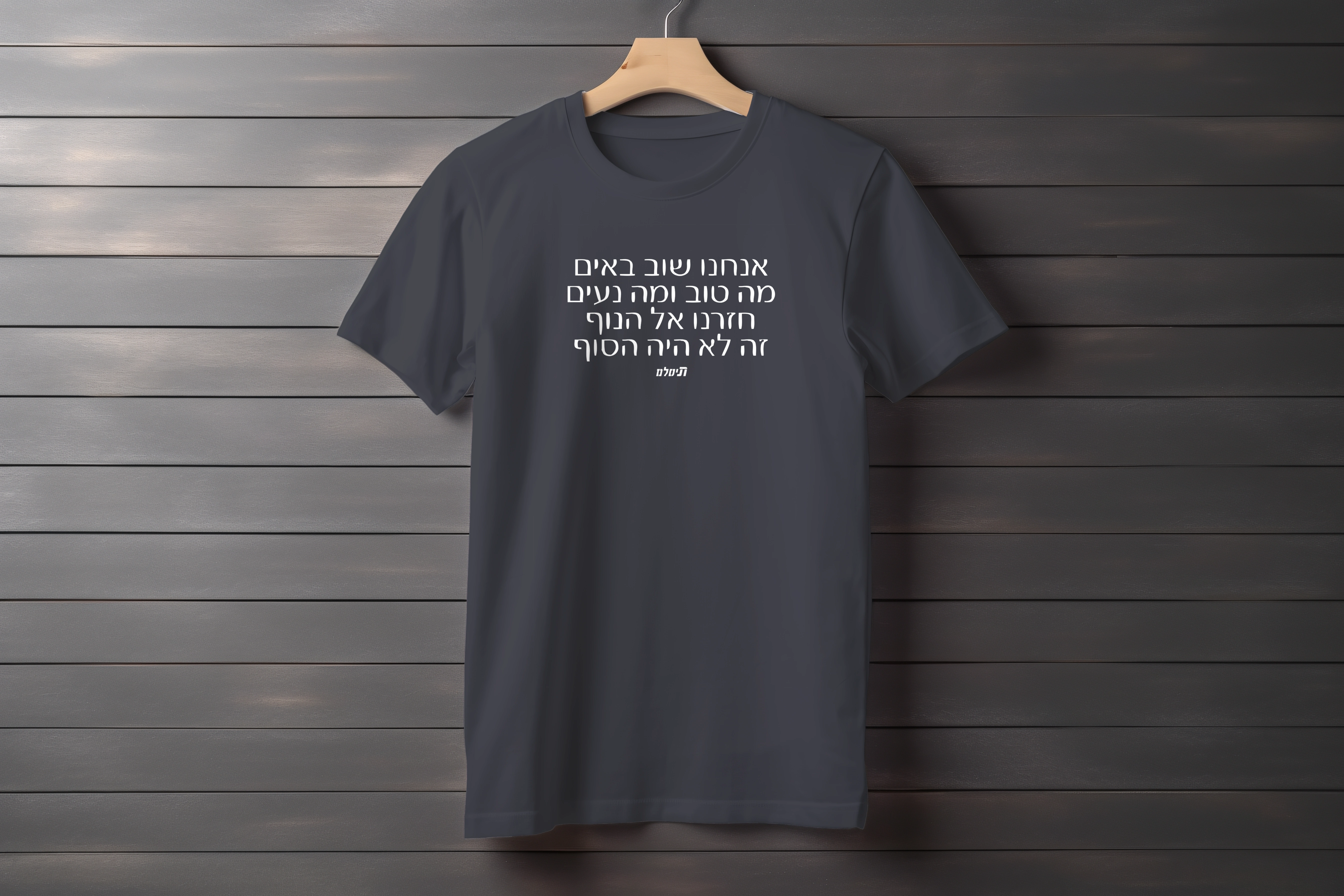 חולצה אנחנו שוב באים