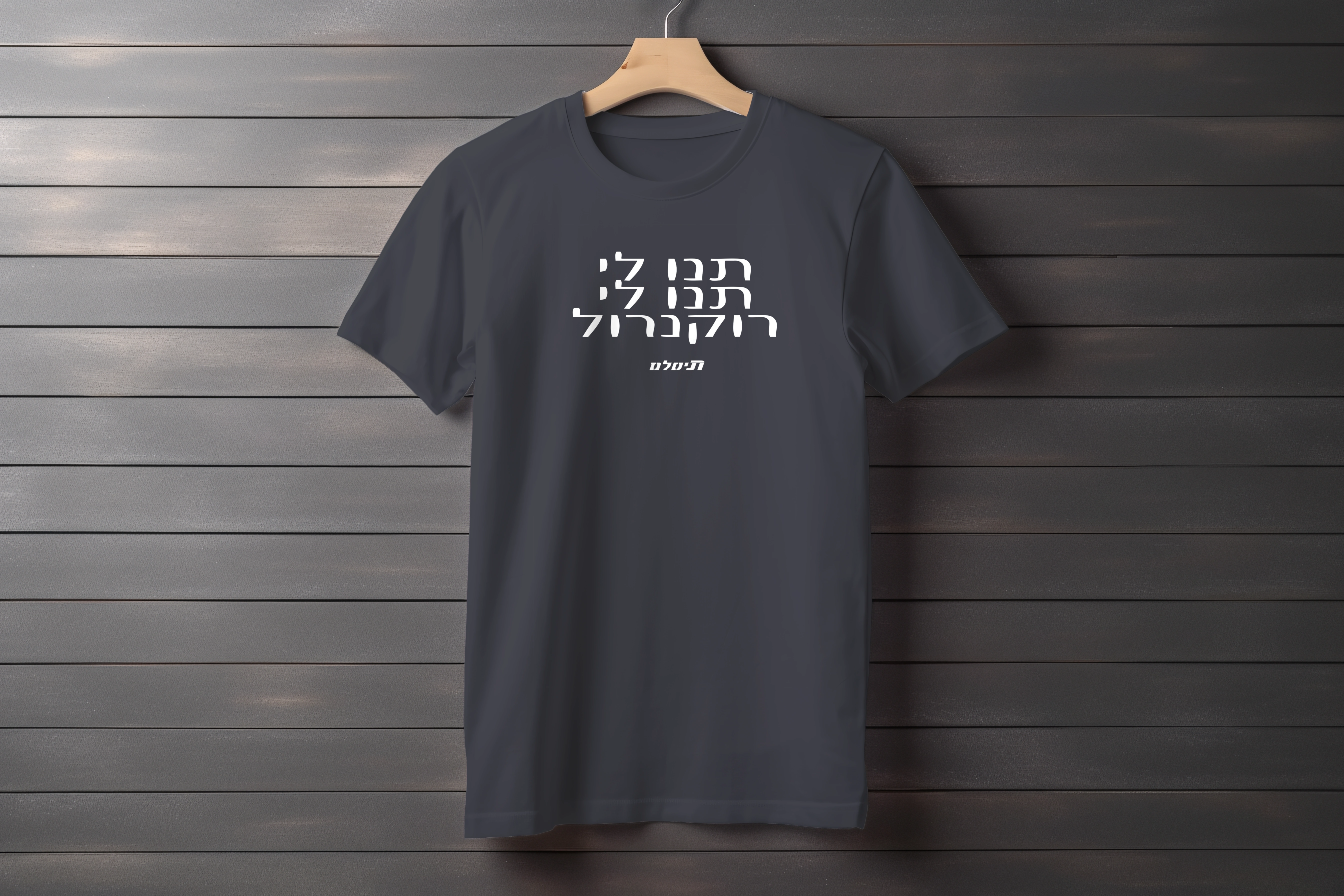 חולצה תנו לי תנו לי רוקנרול