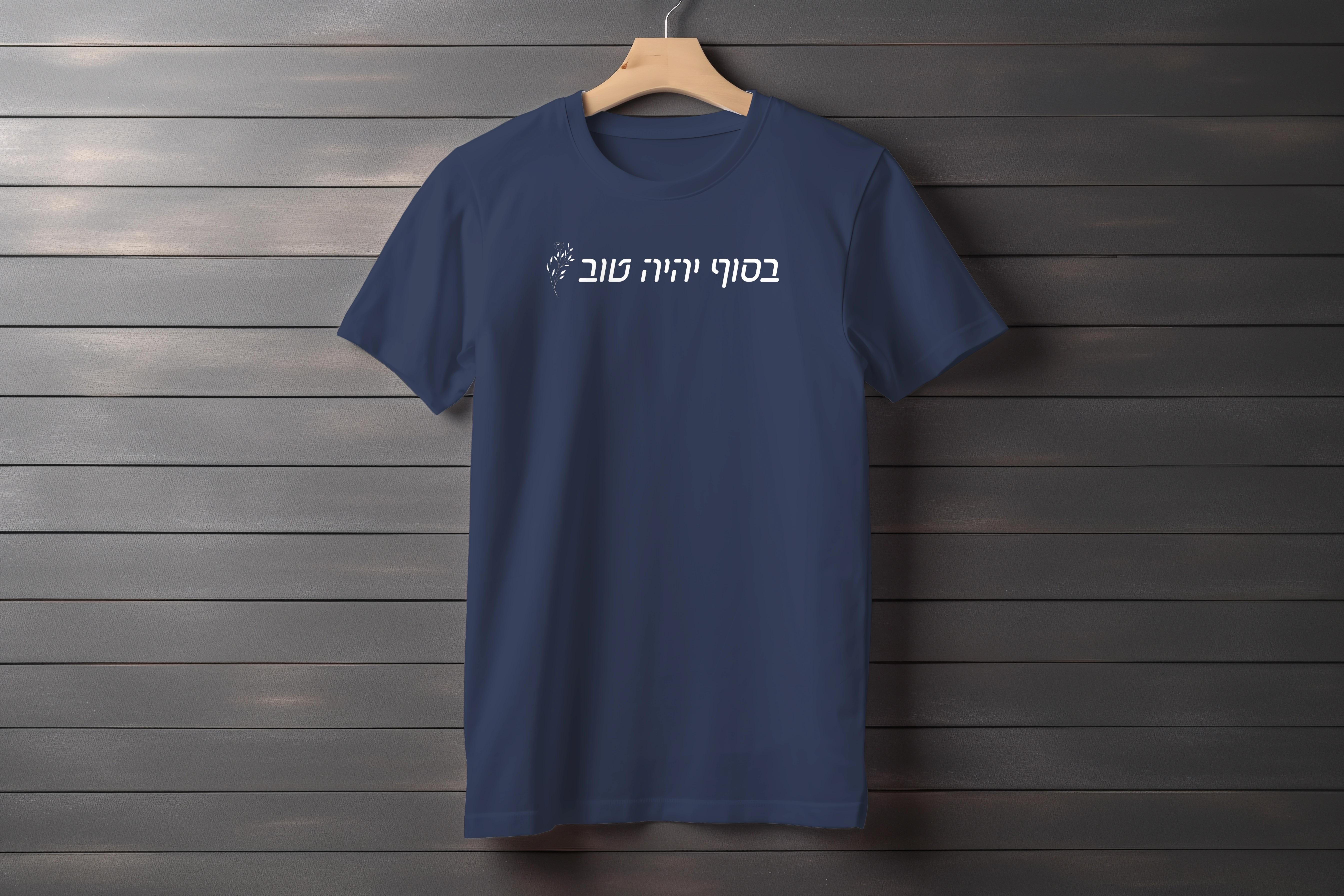 תצוגה חלופית של חולצה בסוף יהיה טוב