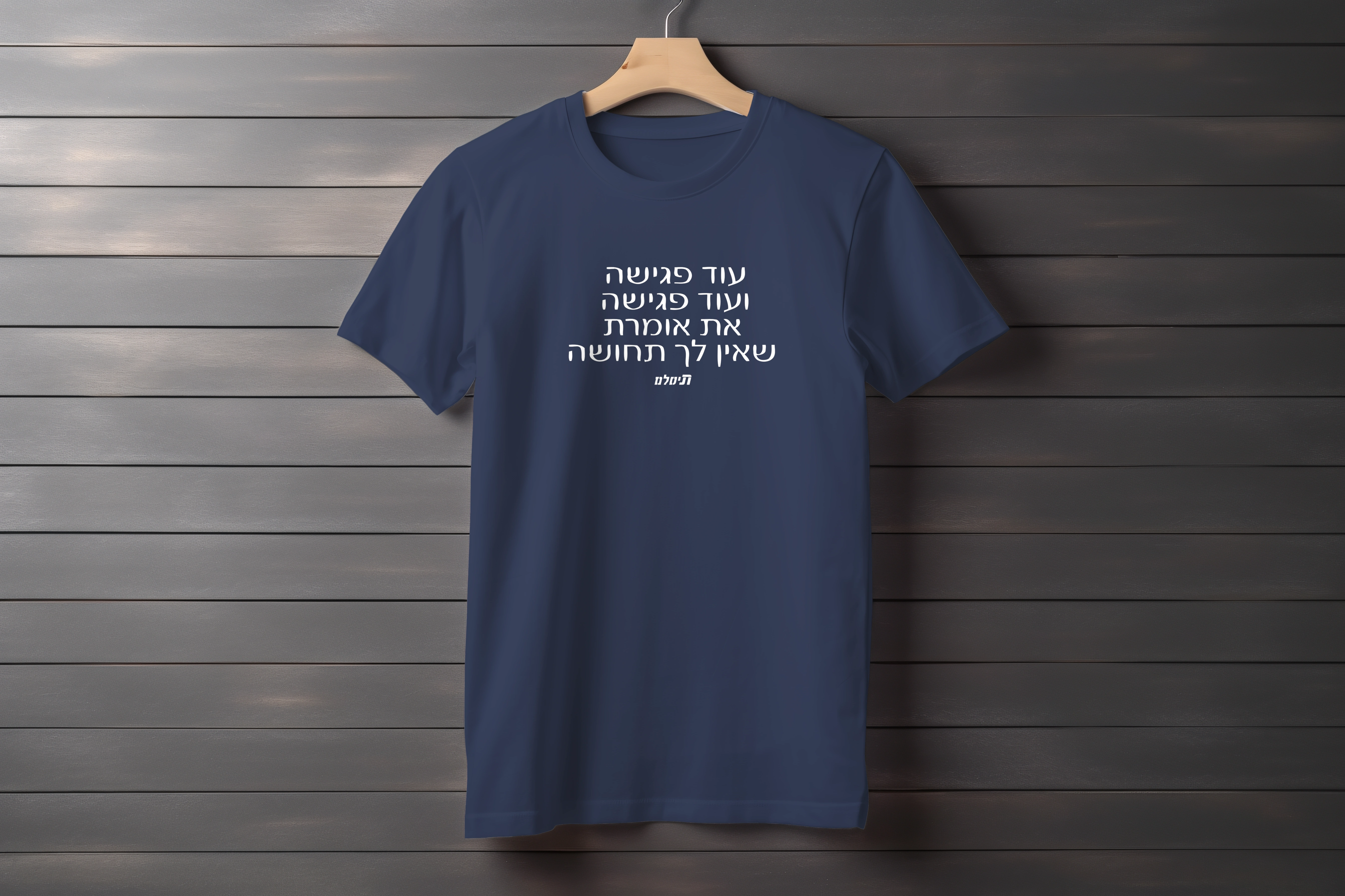 חולצה עוד פגישה