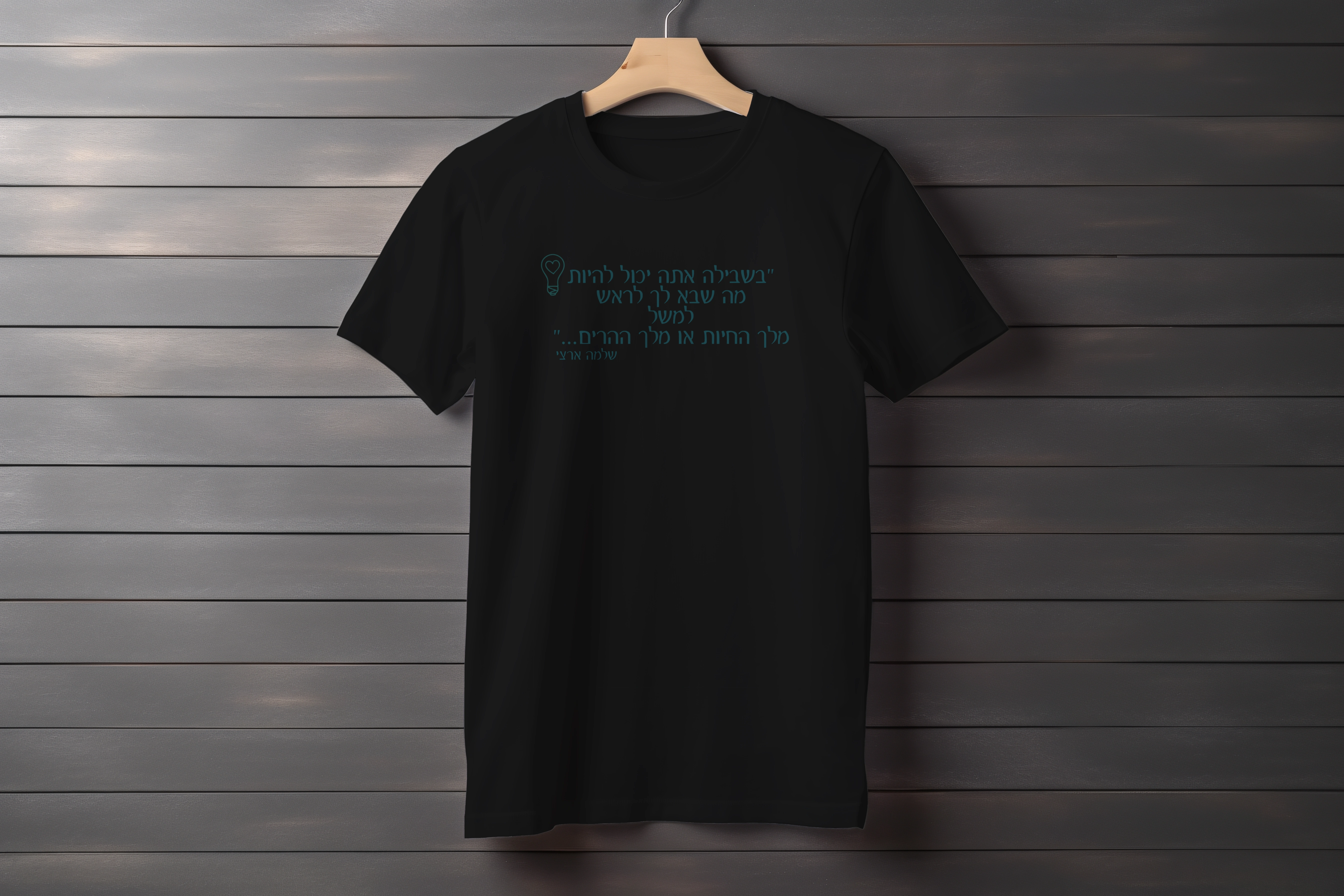 תצוגה חלופית של חולצה מלך העולם