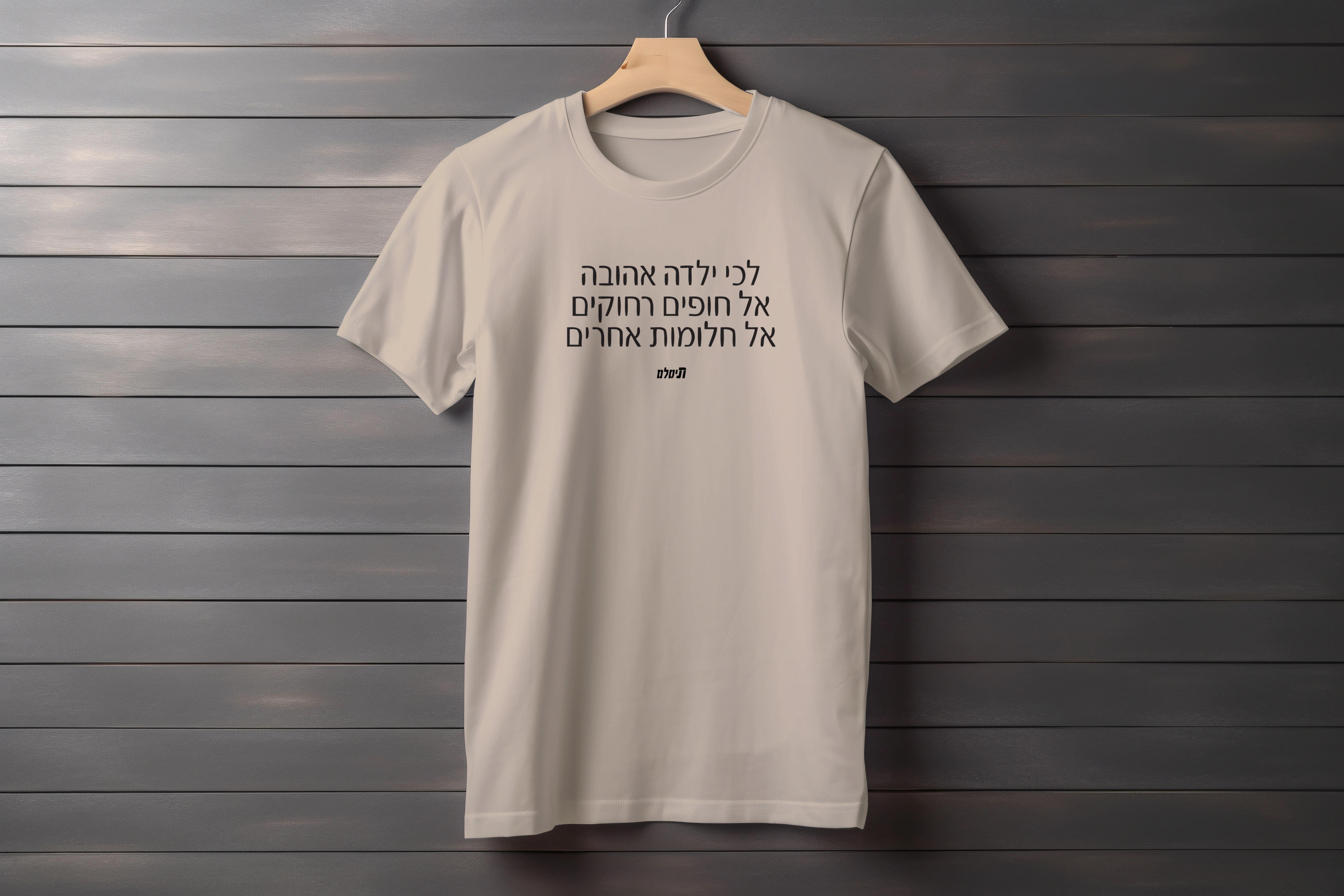 חולצה יש לך אותי: חופים רחוקים