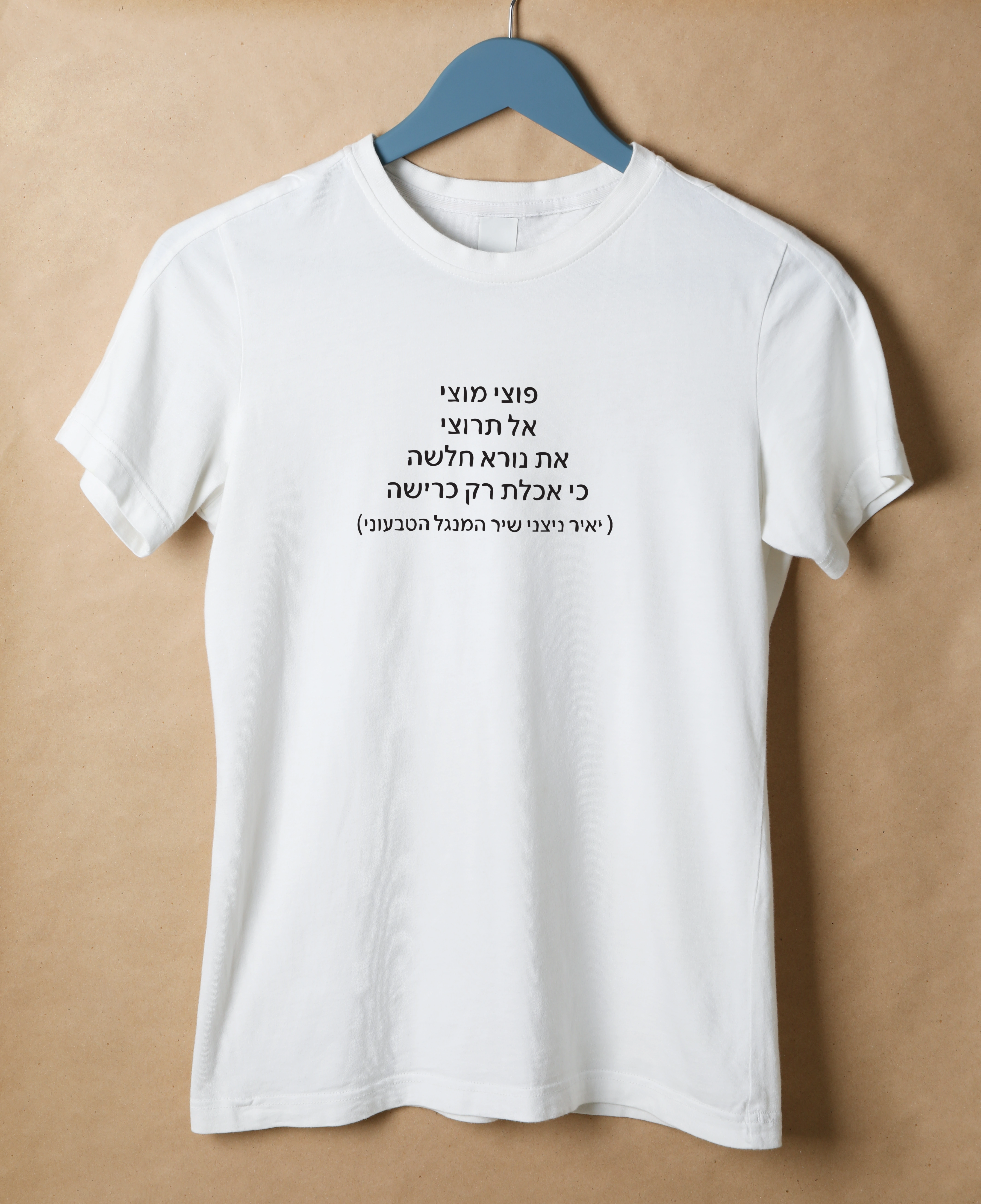 חולצה שיר המנגל הטבעוני